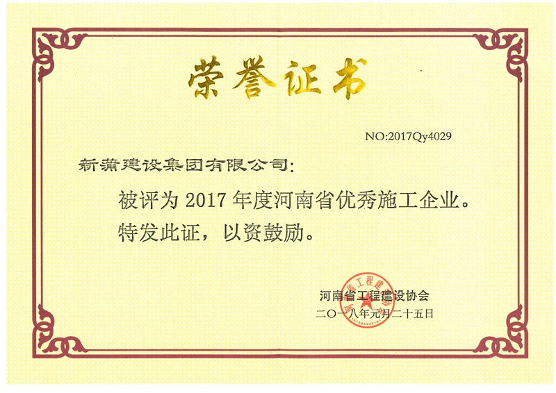  2017年度河南省優(yōu)秀施工企業(yè)